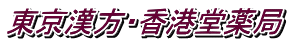 東京漢方・香港堂薬局