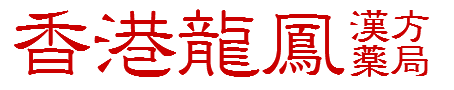 千葉県印旛郡酒々井にある本格的な難症漢方